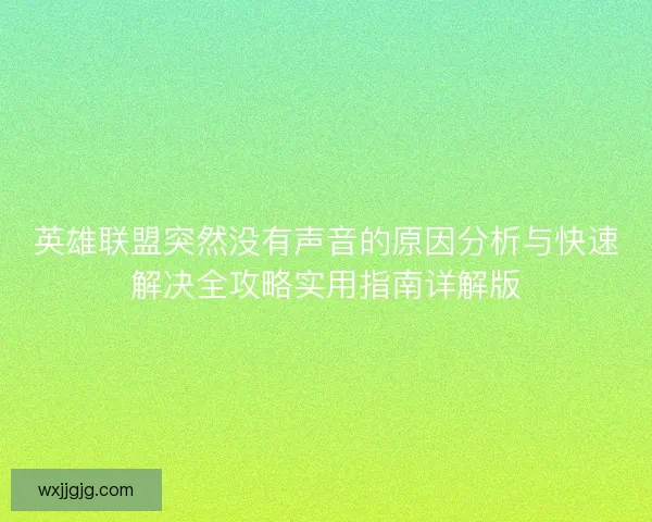 英雄联盟突然没有声音的原因分析与快速解决全攻略实用指南详解版